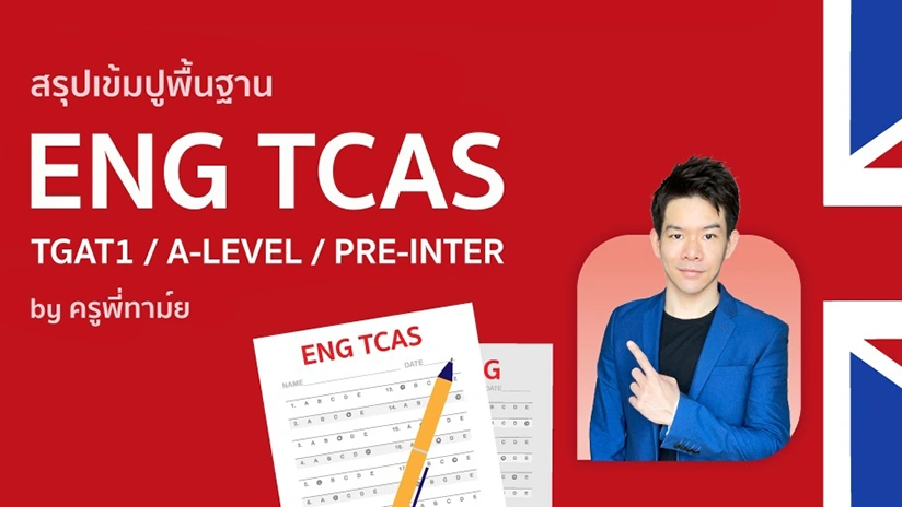 ENG TCAS สรุปเข้มปูพื้นฐาน (TGAT1/A-LEVEL/PRE-INTER) by ครูพี่ทาม์ย
                            
